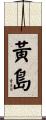 黃島 Scroll