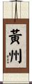 黃州 Scroll