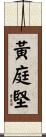 黃庭堅 Scroll