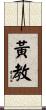 黃教 Scroll