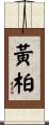 黃柏 Scroll