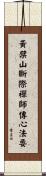 黃檗山斷際禪師傳心法要 Scroll