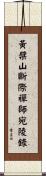黃檗山斷際禪師宛陵錄 Scroll