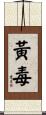 黃毒 Scroll