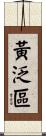 黃泛區 Scroll