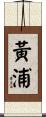 黃浦 Scroll