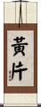 黃片 Scroll