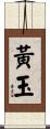 黃玉 Scroll