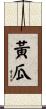 黃瓜 Scroll