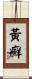 黃癬 Scroll