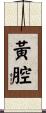 黃腔 Scroll