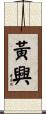 黃興 Scroll