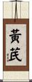 黃芪 Scroll