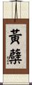 黃蘗 Scroll