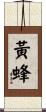 黃蜂 Scroll