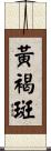 黃褐斑 Scroll