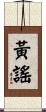 黃謠 Scroll