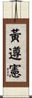 黃遵憲 Scroll