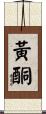黃酮 Scroll