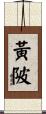 黃陂 Scroll