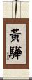 黃驊 Scroll