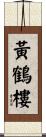 黃鶴樓 Scroll