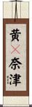 黄々奈津 Scroll
