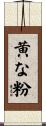 黄な粉 Scroll