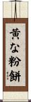 黄な粉餅 Scroll