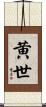 黄世 Scroll