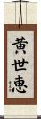 黄世恵 Scroll