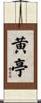 黄亭 Scroll