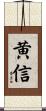 黄信 Scroll