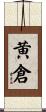 黄倉 Scroll
