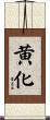 黄化 Scroll