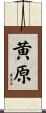 黄原 Scroll