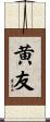 黄友 Scroll