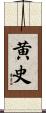 黄史 Scroll