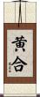 黄合 Scroll