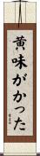 黄味がかった Scroll