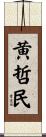 黄哲民 Scroll
