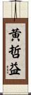 黄哲益 Scroll
