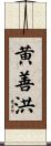 黄善洪 Scroll