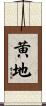 黄地 Scroll
