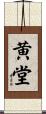 黄堂 Scroll