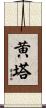 黄塔 Scroll