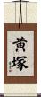 黄塚 Scroll