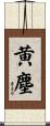 黄塵 Scroll