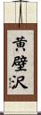黄壁沢 Scroll