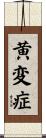 黄変症 Scroll